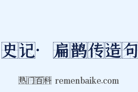 史记·扁鹊传造句是什么意思的图片